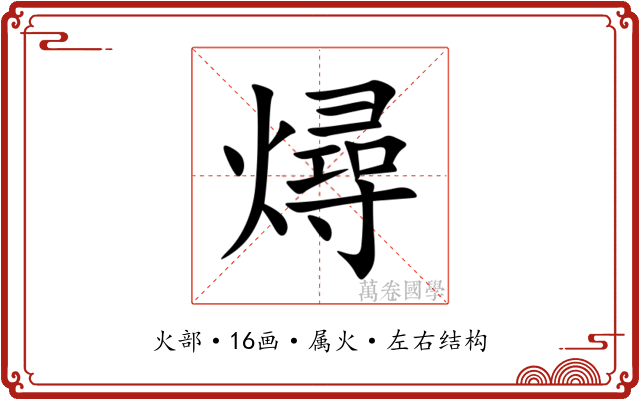 燖 燖