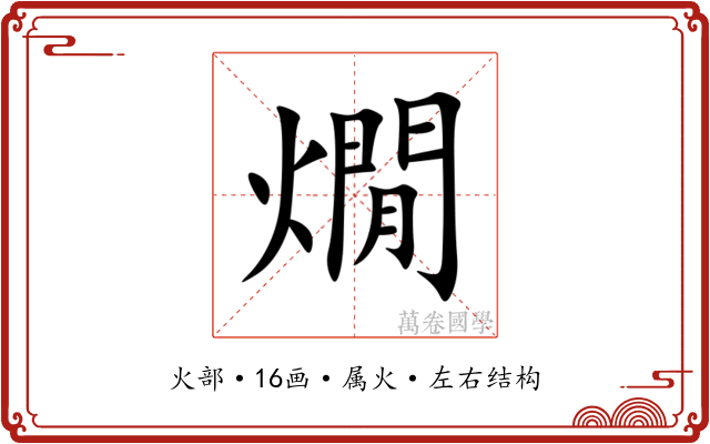 燗 燗