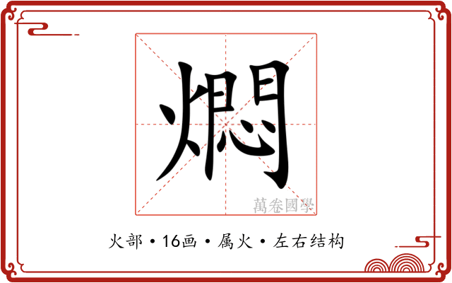燜 燜