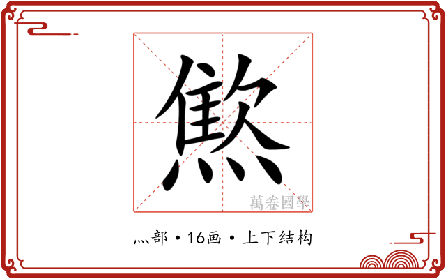 燞 燞