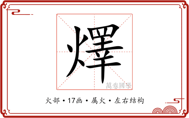 燡 燡