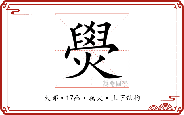 燢 燢