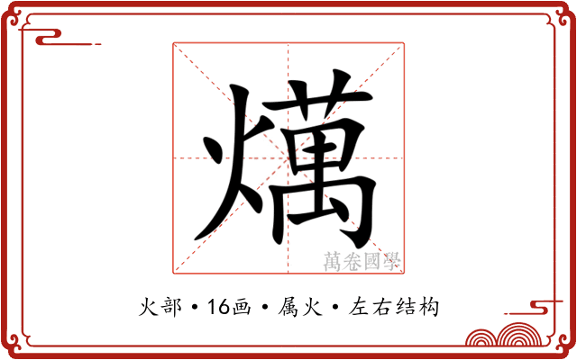 燤 燤
