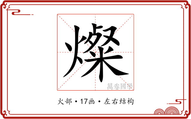 燦 燦