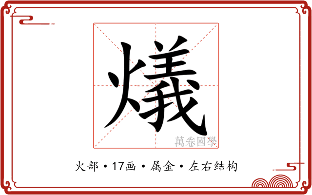燨 燨