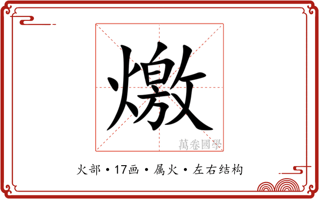 燩