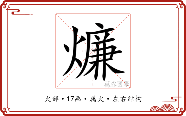 燫 燫