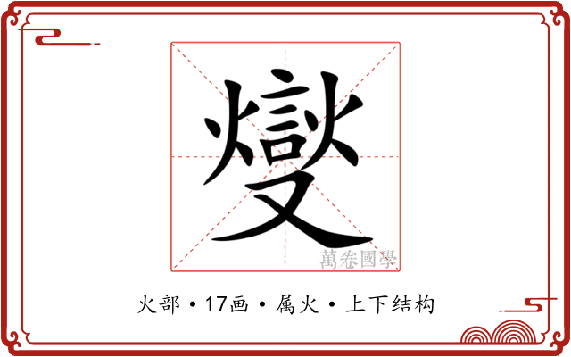 燮 燮