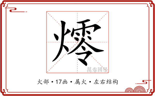 燯 燯