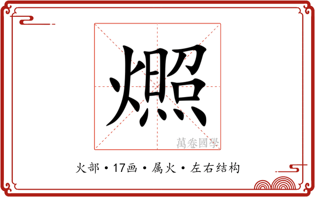 燳 燳
