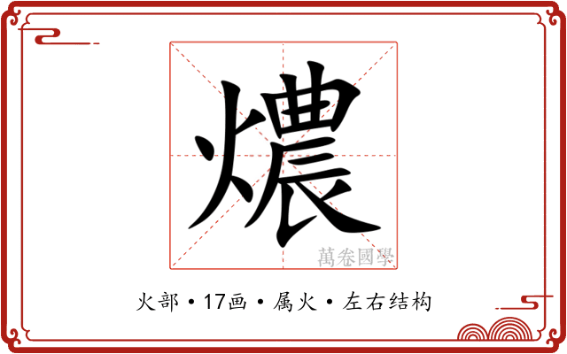 燶 燶