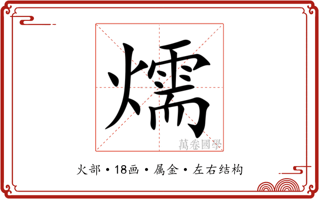 燸 燸