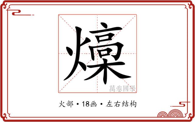 燺 燺