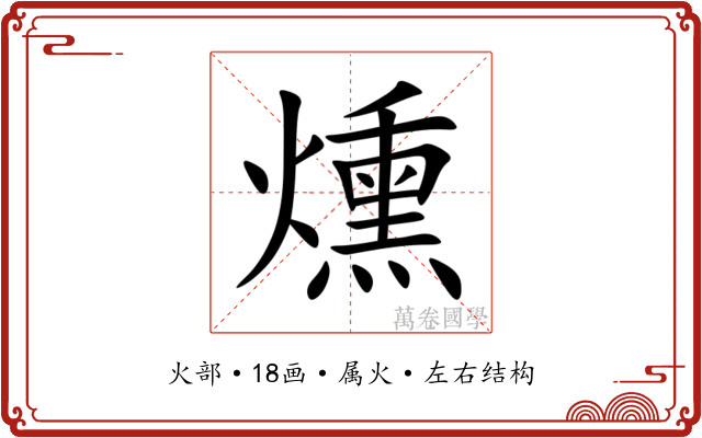 燻 燻