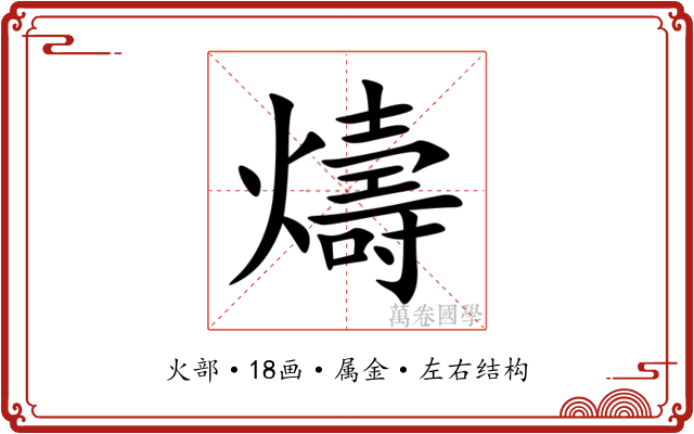 燽 燽