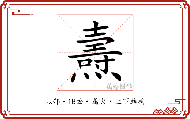 燾 燾