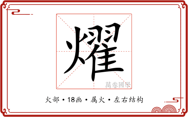 燿 燿