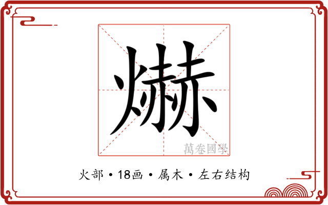 爀 爀