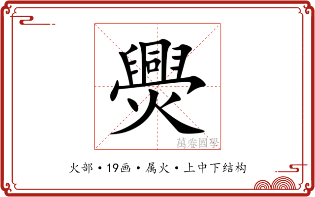 爂