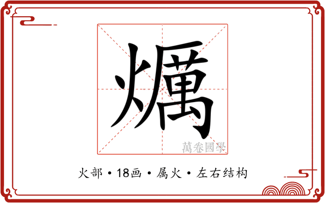 爄 爄