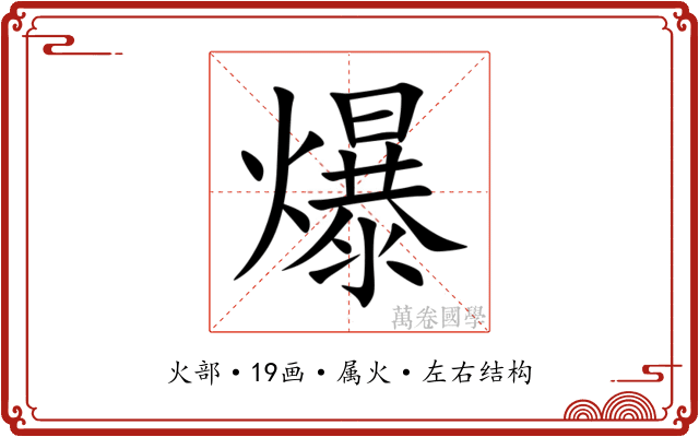 爆 爆