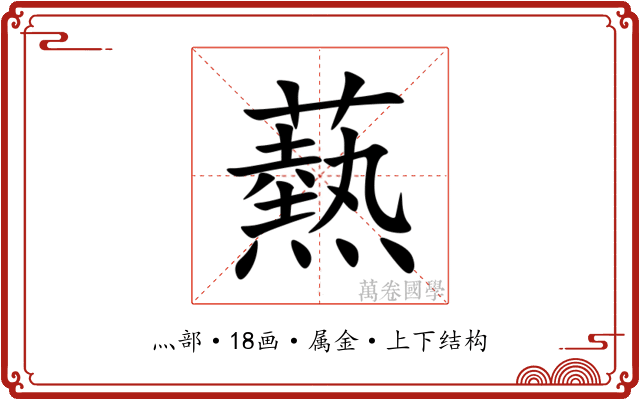 爇 爇