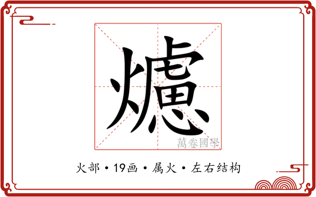 爈 爈