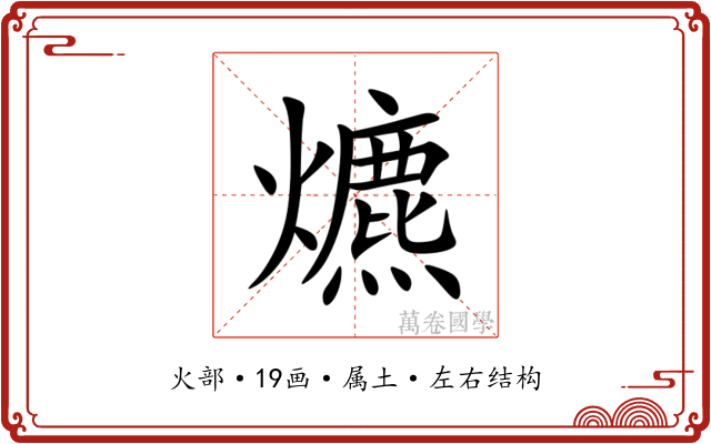 爊 爊