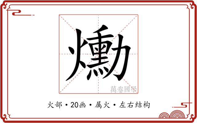 爋 爋
