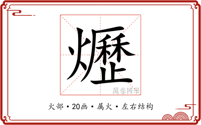 爏 爏
