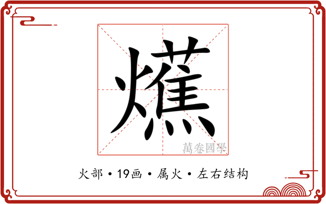 爑 爑