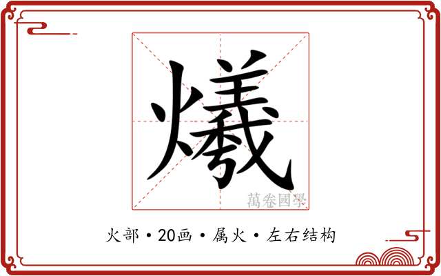 爔 爔