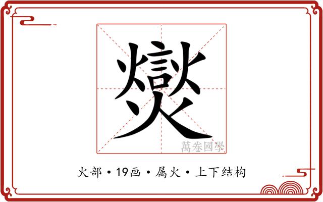 爕 爕