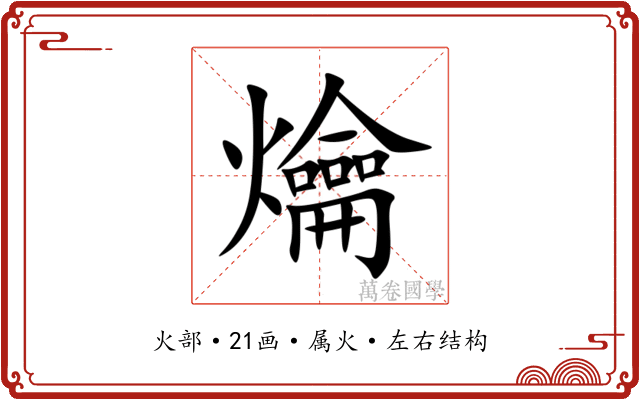 爚 爚