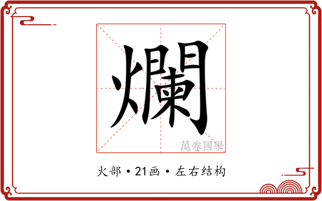 爛