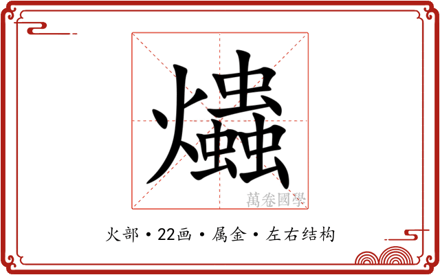 爞 爞