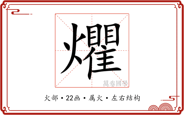 爠 爠