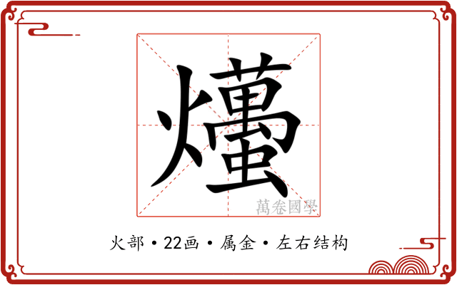 爡 爡