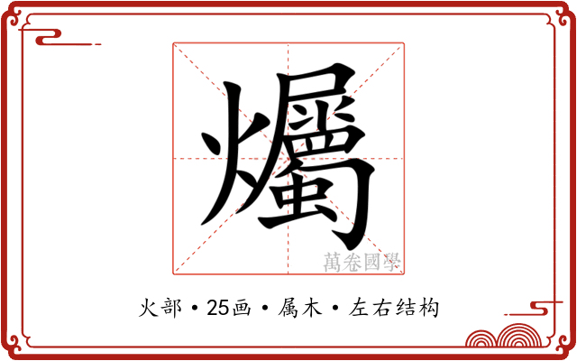 爥 爥