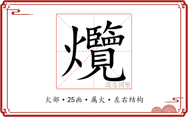 爦 爦