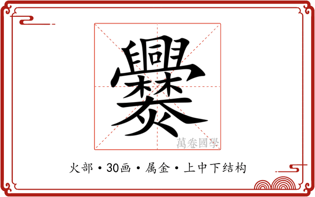 爨 爨