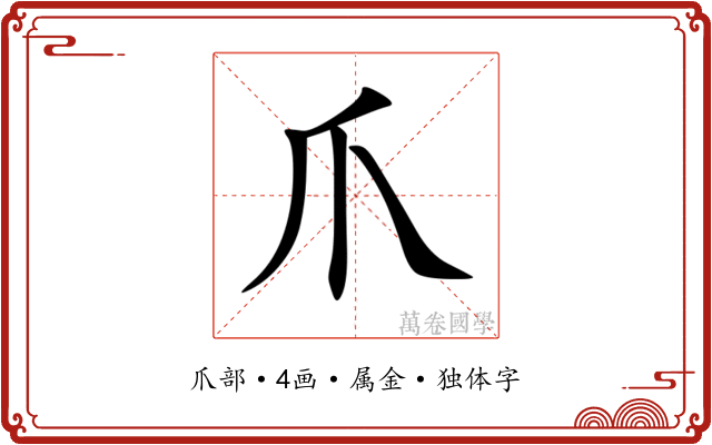 爪 爪