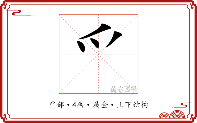 爫 爫