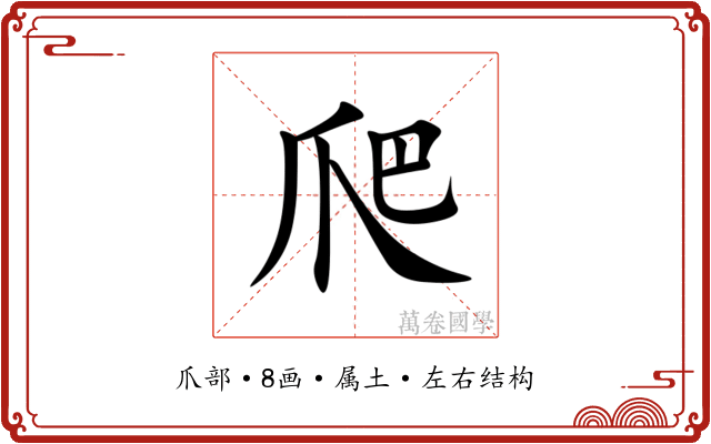 爬 爬
