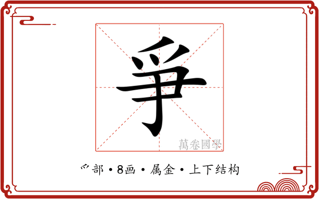 爭 爭