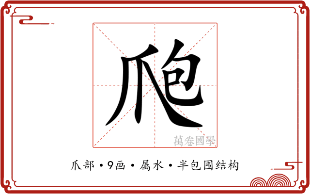 爮 爮