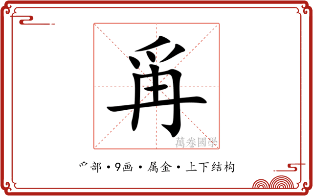 爯