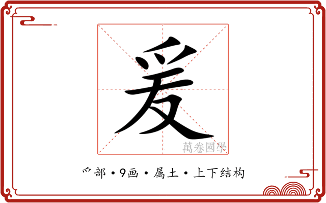 爰 爰