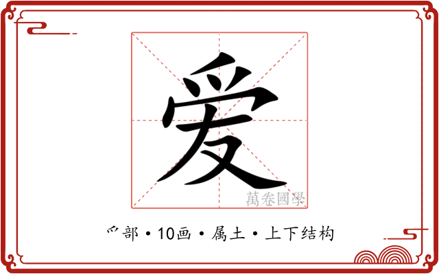 爱 爱