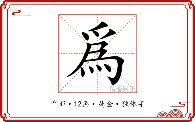 爲 爲